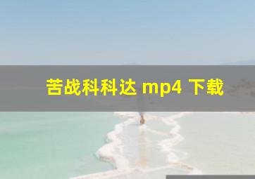 苦战科科达 mp4 下载